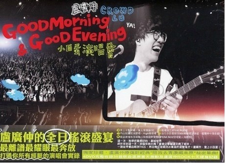 Good Morning & Good Evening 小巨蛋