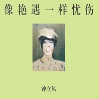像艳遇一样忧伤