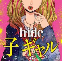 子 ギャル