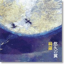 悠久の翼
