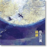 悠久の翼