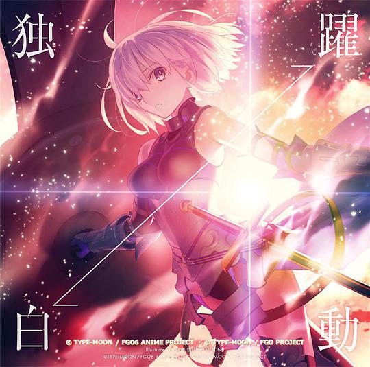 独白←→躍動 〈FGO盤〉[通常盤]