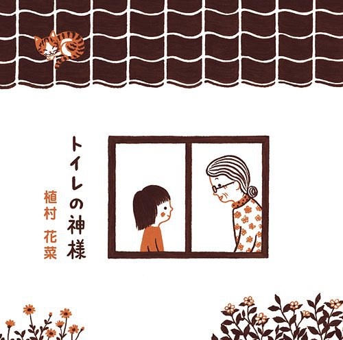 厕所的神明 / 厕所女神