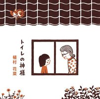 厕所的神明 / 厕所女神