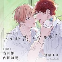 いつか恋になるまで