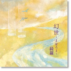 幻世~まぼろよ~