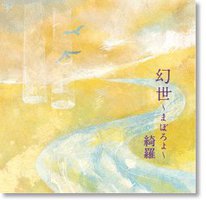 幻世～まぼろよ～