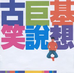笑说想