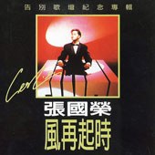 风再起时（留声经典复刻版）