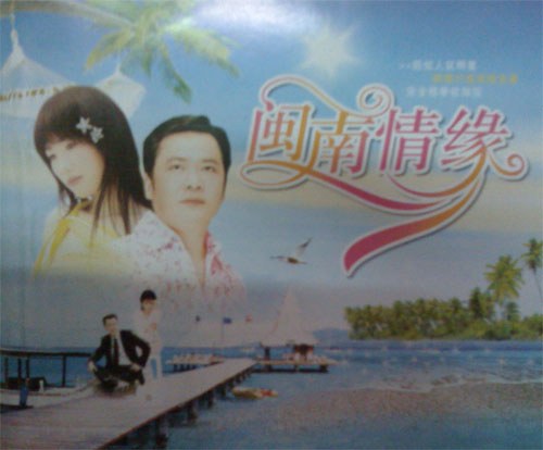闽南情缘