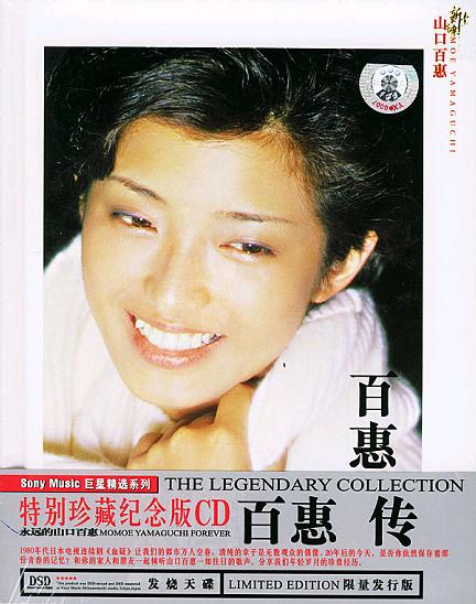 百惠传:永远的山口百惠(特别珍藏纪念版)
