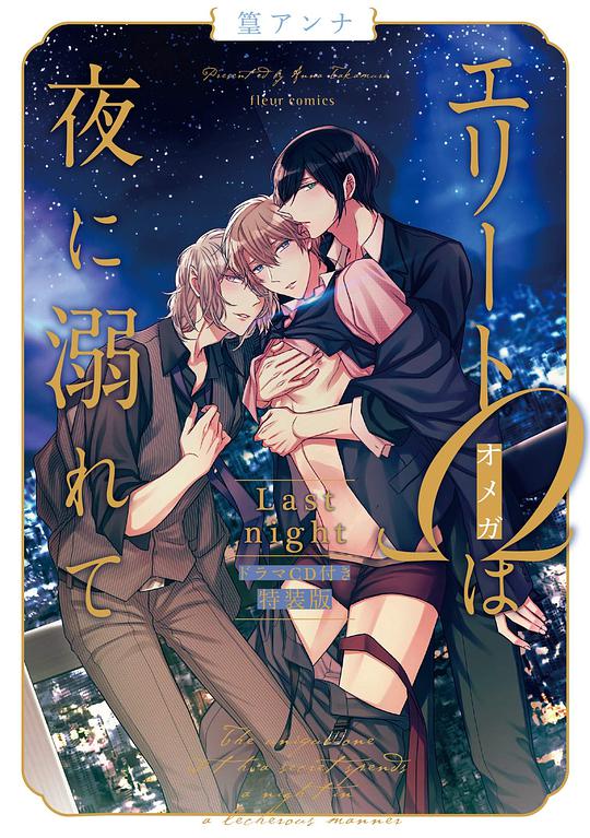 菁英Ω的纵情之夜