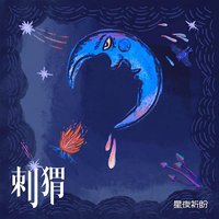 星夜祈盼