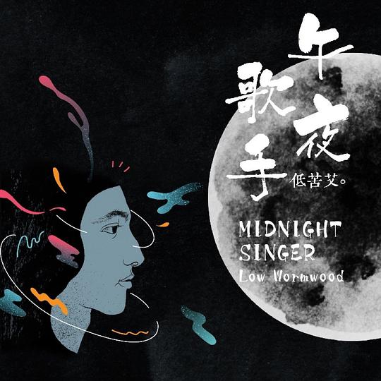 午夜歌手