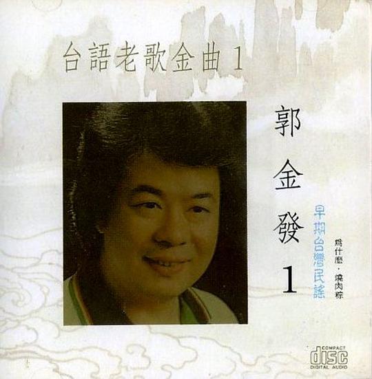 台语老歌金曲1