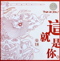 這就是你