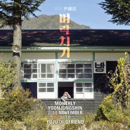 2018 月刊 尹钟信 11月号