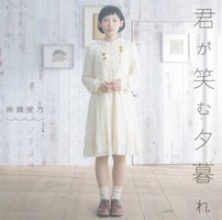 君が笑む夕暮れ (初回限定盤 CD+DVD) TVアニメ「東京レイヴンズ」エンディングテーマ