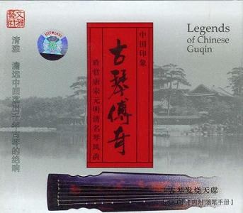 古琴传奇