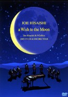 久石讓 月光星願2003年巡迴演奏會