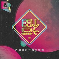 福到 I——大福唱片一周年合辑