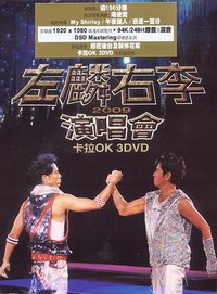 左麟右李2009 演唱會卡拉OK
