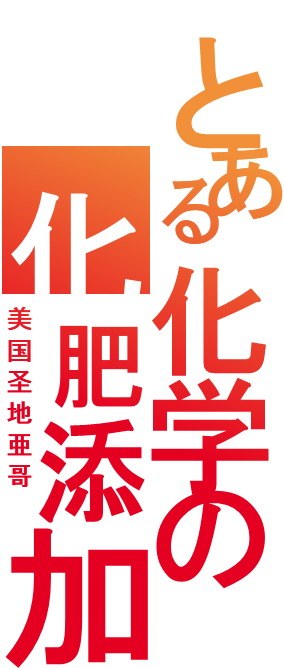 某个科学的化肥添加剂 -金色幻想-