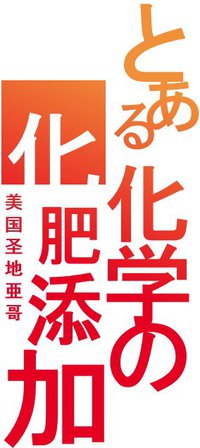 某个科学的化肥添加剂 -金色幻想-
