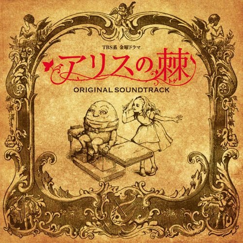 TBS系 金曜ドラマ「アリスの棘」オリジナル・サウンドトラック