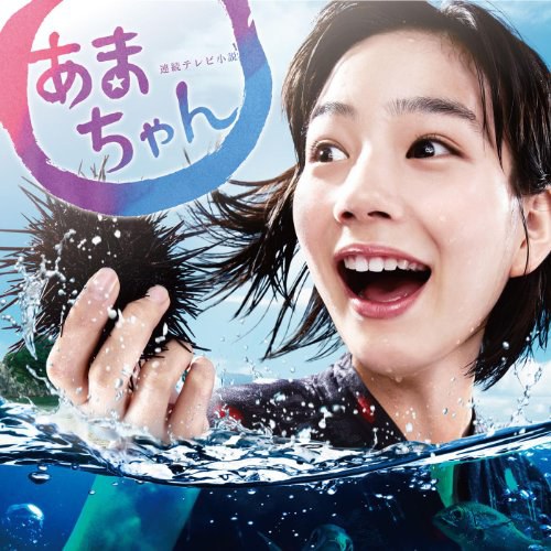 NHK連続テレビ小説「あまちゃん」オリジナル・サウンドトラック