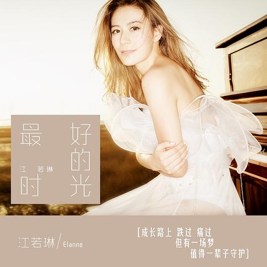 最好的时光