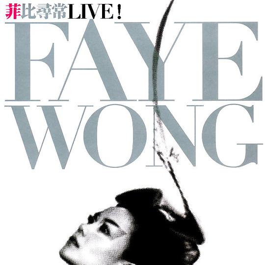 菲比寻常 Faye Wong Live
