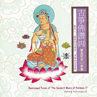 宝岛梵音·古筝佛赞(四)