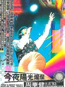 今夜阳光灿烂 周华健光采'93亚洲巡回演唱会全记录