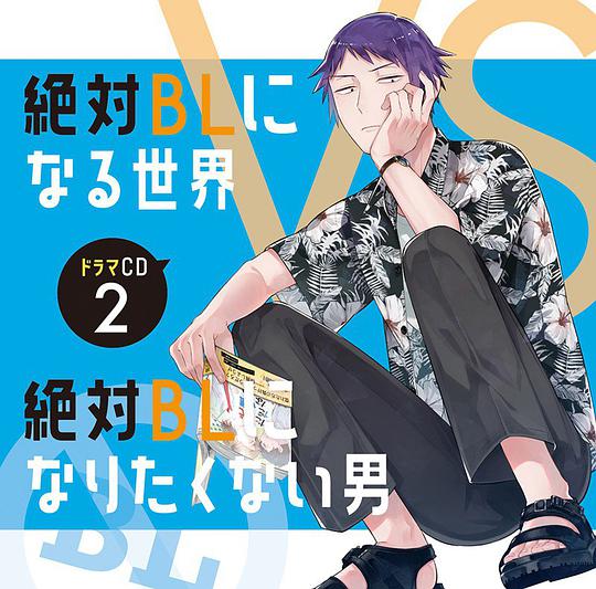 絶対BLになる世界VS絶対BLになりたくない男 2