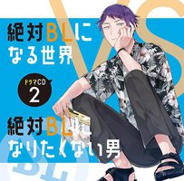 絶対BLになる世界VS絶対BLになりたくない男 2