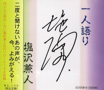 「一人語り」