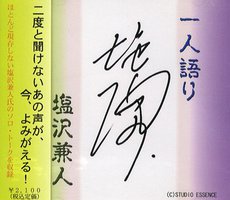 「一人語り」