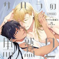サハラの黒鷲2 sideアルキル
