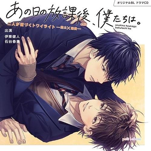あの日の放課後、僕たちは ～二人が近づくトワイライト 皓太×陽貴～