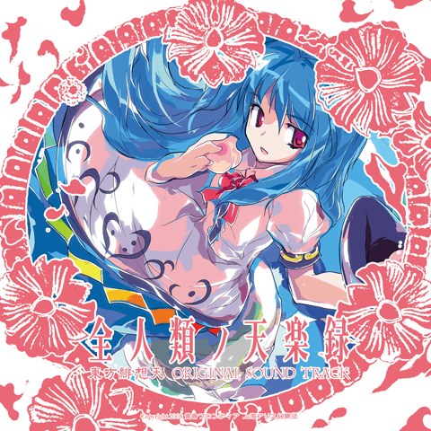 全人類ノ天楽録 ~東方緋想天