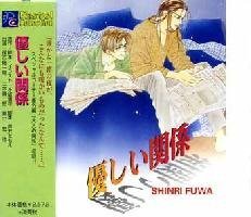 優しい関係