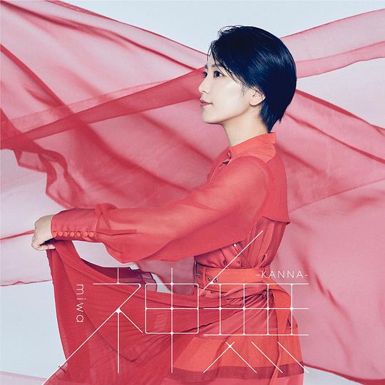 神無-KANNA- [通常盤]