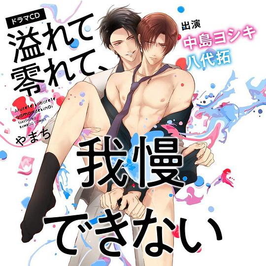 溢れて零れて、我慢できない