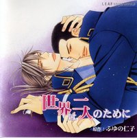 世界は二人のために