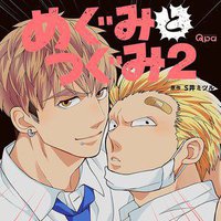 めぐみとつぐみ 2