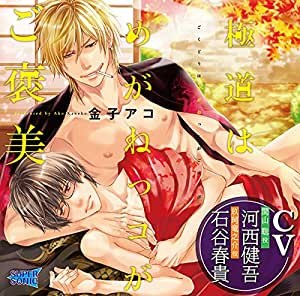 極道はめがねっコがご褒美