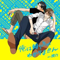 俺は頼り方がわかりません