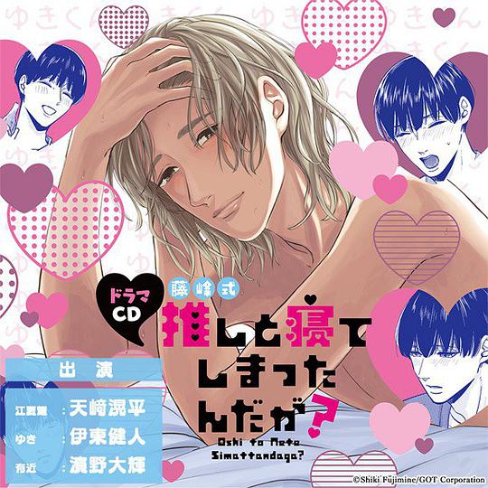 推しと寝てしまったんだが？