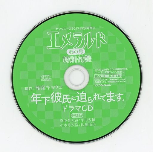 年下彼氏に迫られてます。 エメラルド 春の号 17年付録